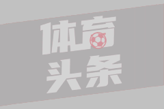 齐沃：考虑到索默过去、现在和将来的付出，指责他非常不公平
